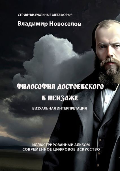 Обложка книги  «Философия Достоевского в пейзаже»