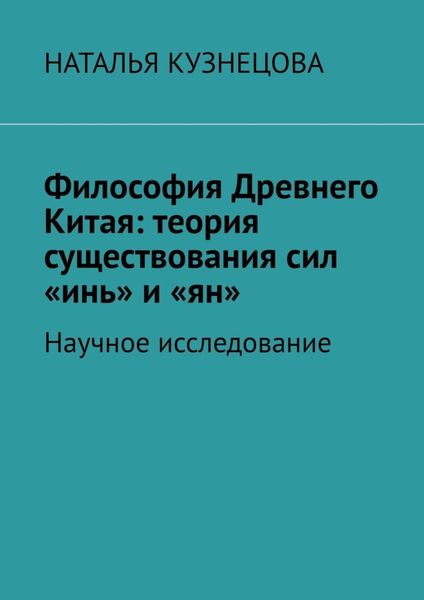 Обложка книги  «Философия Древнего Китая: теория существования сил «инь» и «ян». Научное исследование»