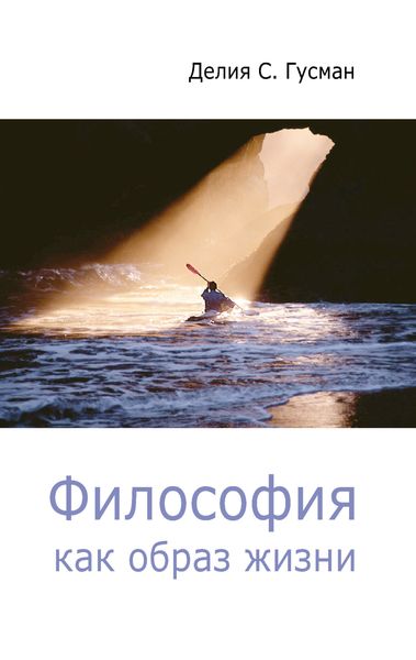 Обложка книги «Философия как образ жизни»