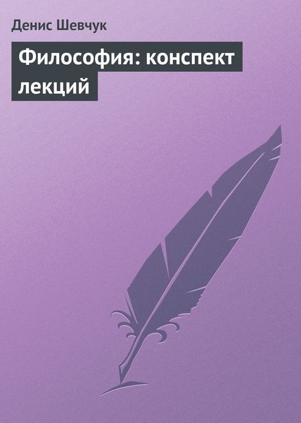 Обложка книги  «Философия: конспект лекций»