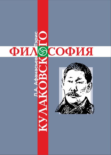 Обложка книги  «Философия Кулаковского»