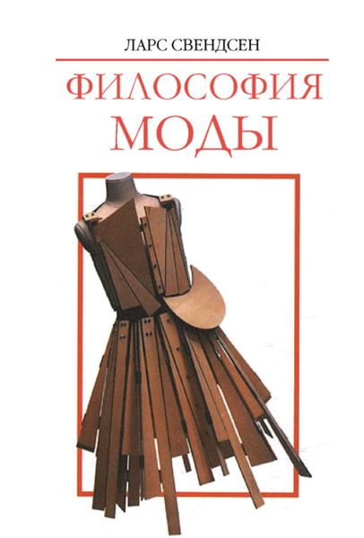Обложка книги  «Философия моды»