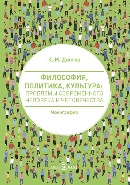 Обложка книги  «Философия, политика, культура. Проблемы современного человека и человечества»