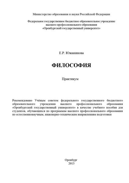 Обложка книги  «Философия. Практикум»