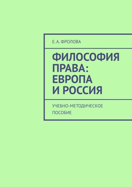 Обложка книги  «Философия права: Европа и Россия. Учебно-методическое пособие»