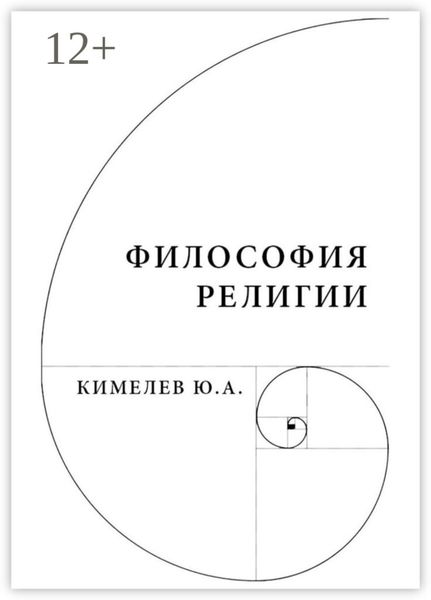 Обложка книги  «Философия религии. Систематический очерк»