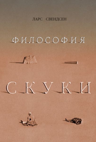 Обложка книги  «Философия скуки»