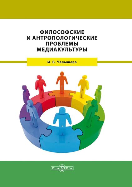 Обложка книги  «Философские и антропологические проблемы медиакультуры»