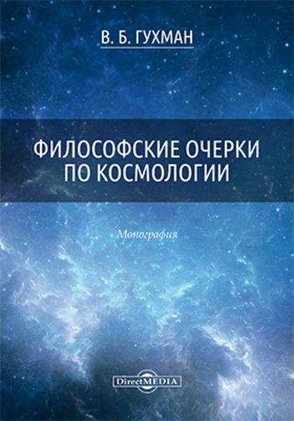 Обложка книги «Философские очерки по космологии»