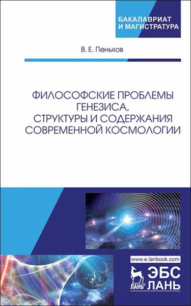 Обложка книги  «Философские проблемы генезиса, структуры и содержания современной космологии»
