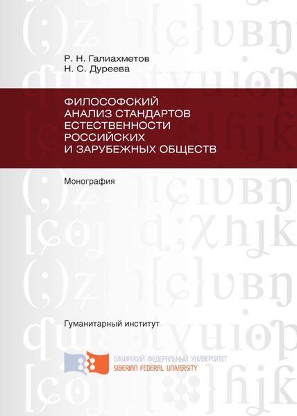 Обложка книги  «Философский анализ стандартов естественности российских и зарубежных обществ»