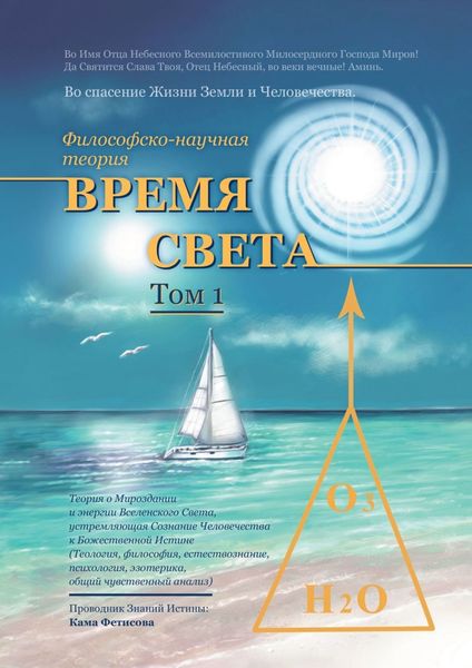 Обложка книги  «Философско-научная теория «Время Света». Том 1»