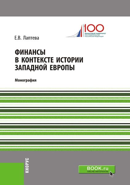 Обложка книги  «Финансы в контексте истории Западной Европы»