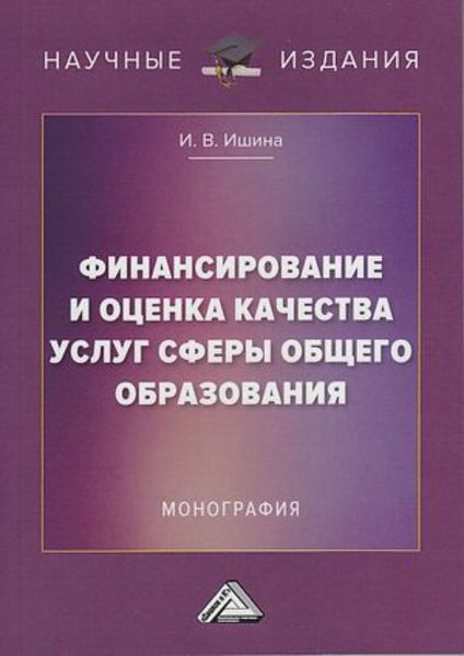 Обложка книги  «Финансирование и оценка качества услуг сферы общего образования»