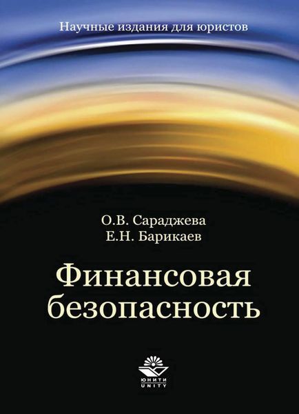 Обложка книги  «Финансовая безопасность»