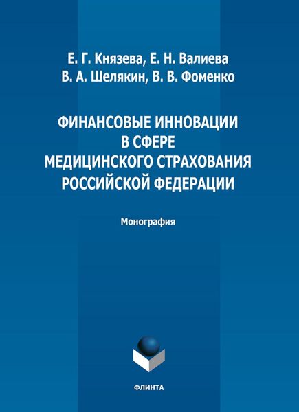 Обложка книги  «Финансовые инновации в сфере медицинского страхования Российской Федерации»