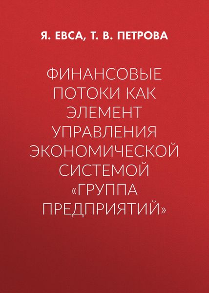 Обложка книги  «Финансовые потоки как элемент управления экономической системой «Группа предприятий»»