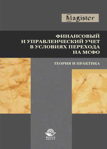 Обложка книги  «Финансовый и управленческий учет в условиях перехода на МСФО. Теория и практика»