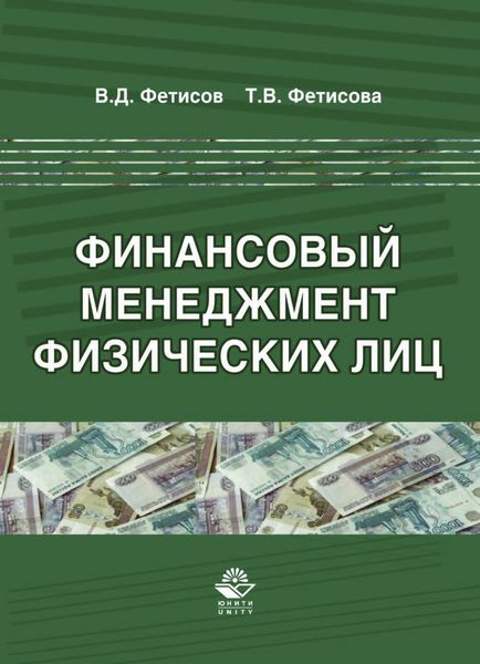 Обложка книги  «Финансовый менеджмент физических лиц»