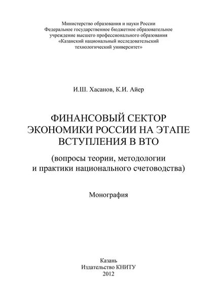 Обложка книги  «Финансовый сектор экономики России на этапе вступления в ВТО»