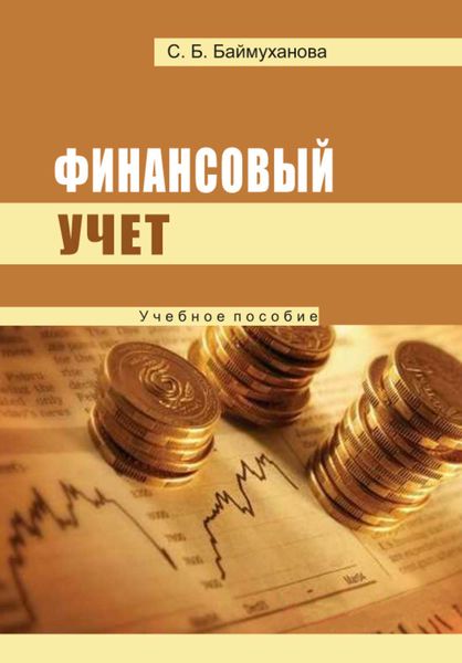 Обложка книги «Финансовый учет»