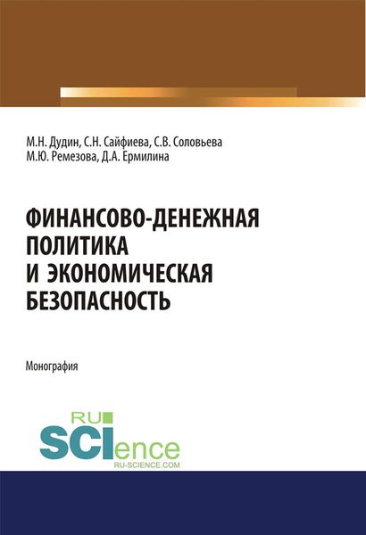 Обложка книги  «Финансово-денежная политика и экономическая безопасность»