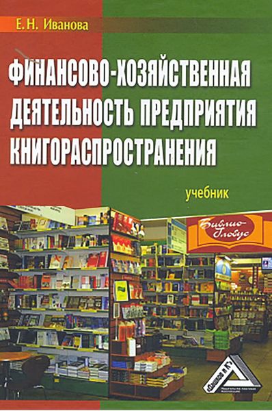 Обложка книги  «Финансово-хозяйственная деятельность предприятия книгораспространения»