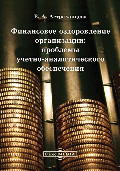 Обложка книги  «Финансовое оздоровление организации»