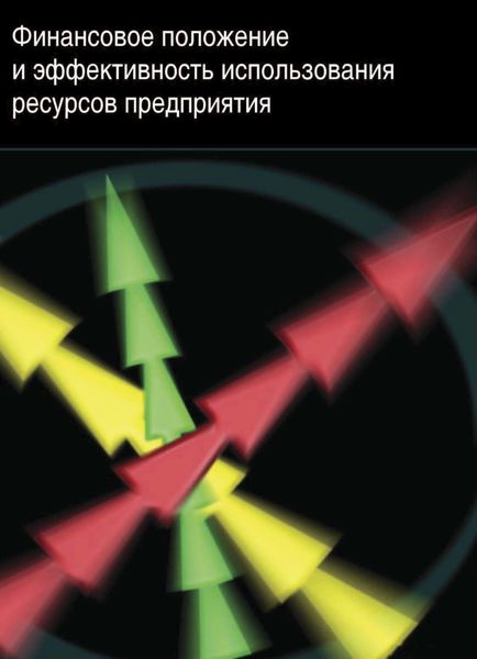 Обложка книги  «Финансовое положение и эффективность использования ресурсов предприятия»