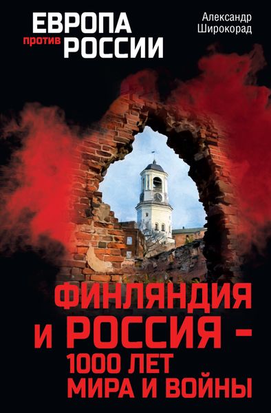 Обложка книги «Финляндия и Россия – 1000 лет мира и войны»