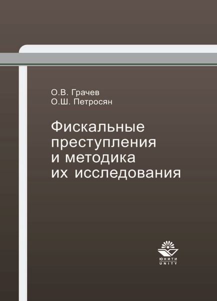Обложка книги  «Фискальные преступления и методика их исследования»
