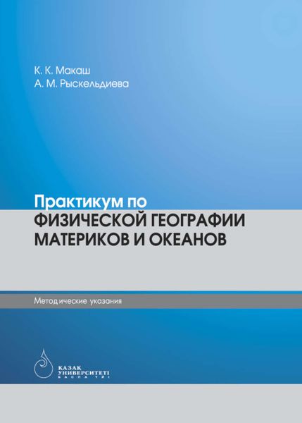 Обложка книги  «Физическая география материков и океанов»