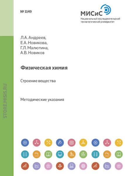 Обложка книги  «Физическая химия. Строение вещества»