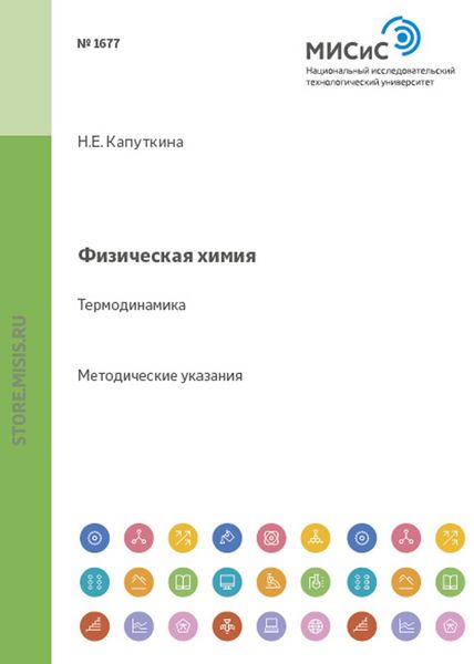 Обложка книги  «Физическая химия. Термодинамика»