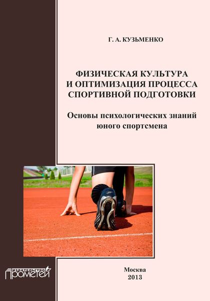 Обложка книги  «Физическая культура и оптимизация процесса спортивной подготовки. Основы психологических знаний юного спортсмена»