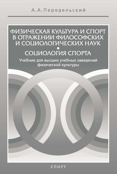 Обложка книги  «Физическая культура и спорт в отражении философских и социологических наук. Социология спорта»