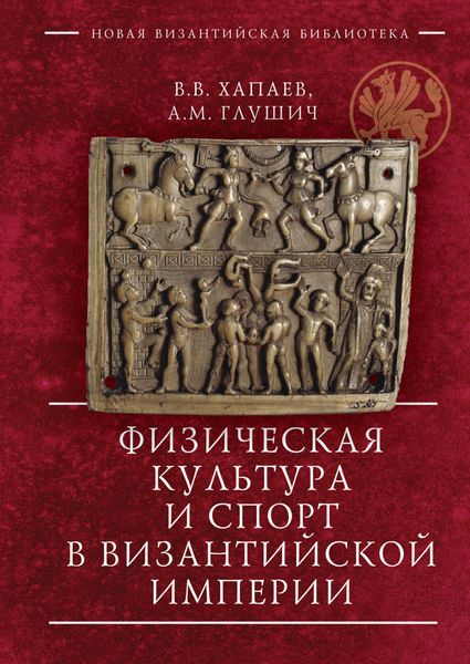 Обложка книги  «Физическая культура и спорт в Византийской империи»