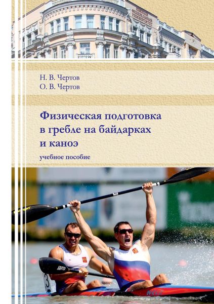 Обложка книги  «Физическая подготовка в гребле на байдарках и каноэ»
