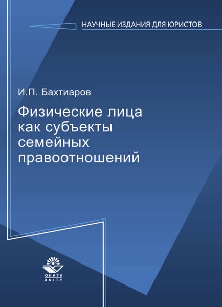 Обложка книги  «Физические лица как субъекты семейных правоотношений»