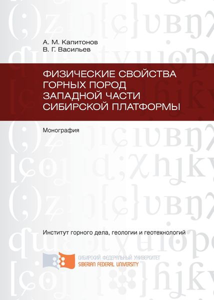 Обложка книги  «Физические свойства горных пород западной части Сибирской платформы»