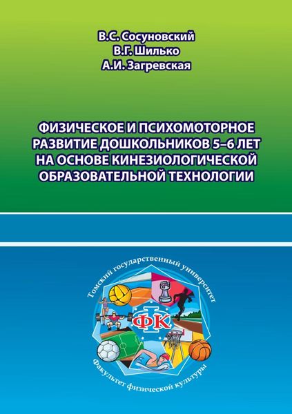 Обложка книги  «Физическое и психомоторное развитие дошкольников 5–6 лет на основе кинезиологической образовательной технологии»
