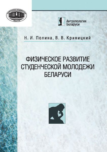 Обложка книги  «Физическое развитие студенческой молодежи Беларуси»