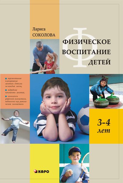 Обложка книги  «Физическое воспитание детей 3–4 лет»