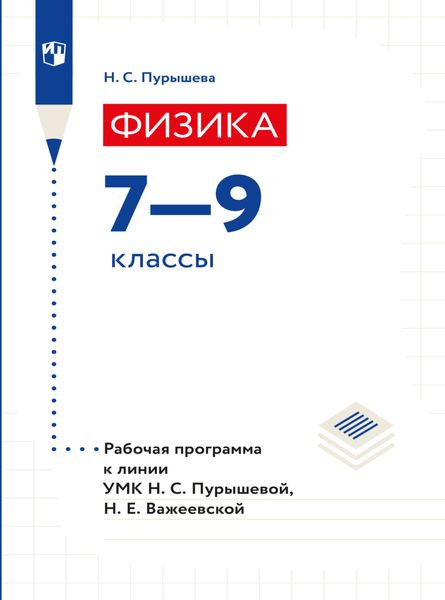 Обложка книги  «Физика. 7-9 классы. Рабочие программы к УМК Пурышевой Н.С., Важеевской Н.Е.»