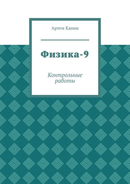Обложка книги  «Физика-9. Контрольные работы»