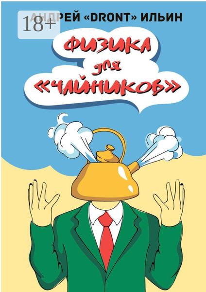 Обложка книги «Физика для «чайников». Несерьезное пособие»