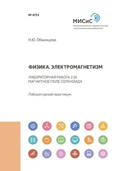 Обложка книги  «Физика. Электромагнетизм. Лабораторная работа 2.14. Магнитное поле соленоида»