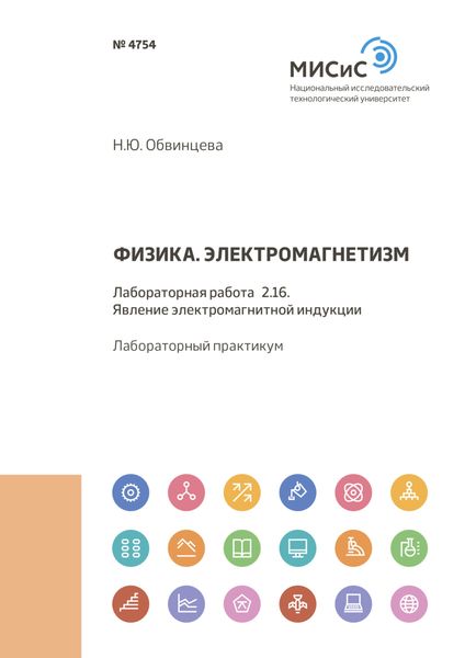 Обложка книги  «Физика. Электромагнетизм. Лабораторная работа 2.16. Явление электромагнитной индукции»