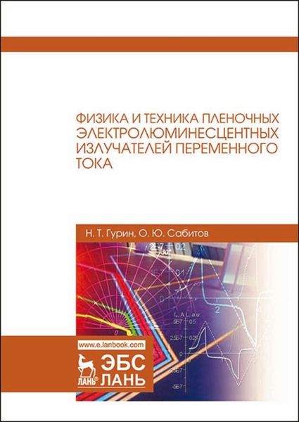 Обложка книги  «Физика и техника пленочных электролюминесцентных излучателей переменного тока»