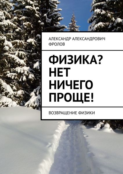 Обложка книги «Физика? Нет ничего проще! Возвращение физики»